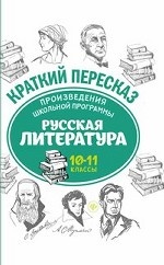 Произведения школьной программы. Русская литература. 10-11 классы