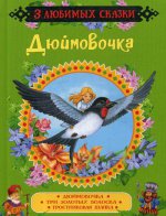 Дюймовочка. Сказки (3 любимых сказки)