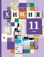 Химия 11кл [Учебник] базовый уровень