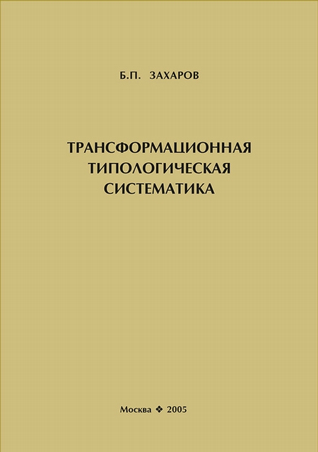 Трансформационная типологическая систематика