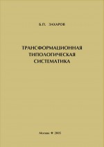 Трансформационная типологическая систематика