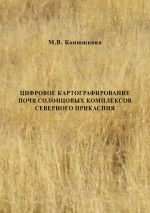 Цифровое картографирование почв солонцовых комплексов Северного Прикаспия