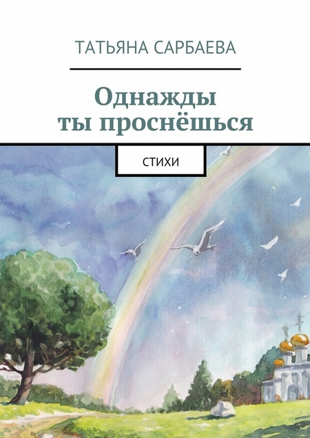 Однажды ты проснёшься. Стихи