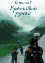 Кремовый ручей