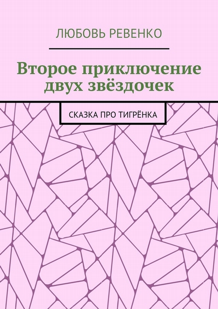 Второе приключение двух звёздочек. Сказка про тигрёнка