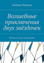 Волшебные приключения двух звёздочек. Почему не спал медвежонок