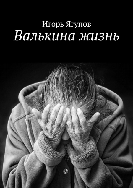 Валькина жизнь