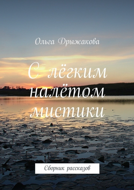 С лёгким налётом мистики. Сборник рассказов