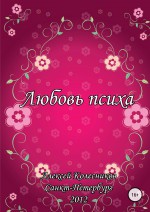 Любовь психа