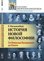 История новой философии. От Николая Кузанского до Канта. Книга 1