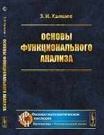 Основы функционального анализа