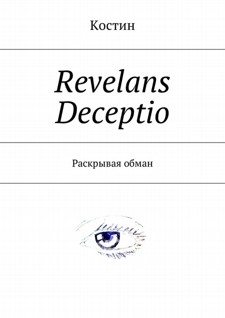 Revelans Deceptio. Раскрывая обман