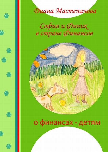 София и Финик в стране Финансов