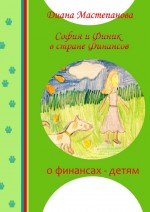 София и Финик в стране Финансов