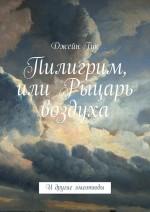 Пилигрим, или Рыцарь воздуха. И другие эмоэтюды