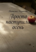 Просто наступила осень