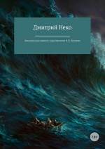 Динамическая сущность характерологии В. О. Пелевина