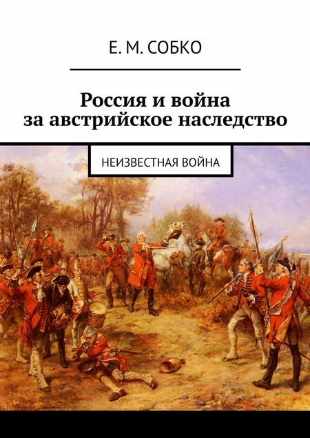 Россия и война за австрийское наследство. Неизвестная война