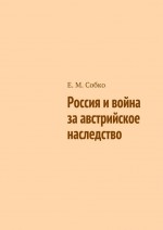 Россия и война за австрийское наследство. Неизвестная война