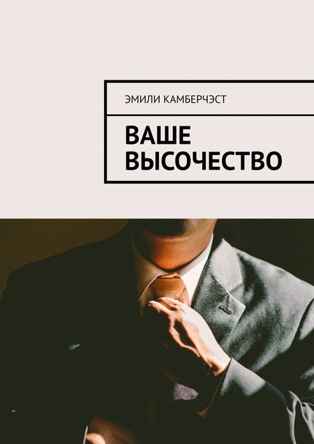 Ваше Высочество