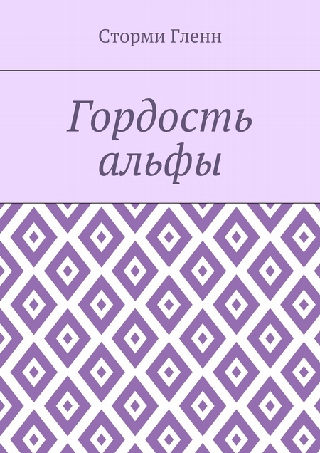 Гордость альфы
