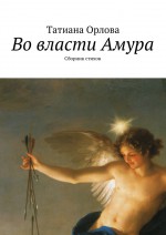 Во власти Амура. Сборник стихов