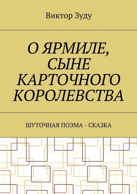 О Ярмиле, сыне Карточного королевства. Шуточная поэма-сказка