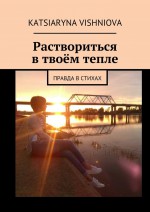 Раствориться в твоём тепле. Правда в стихах