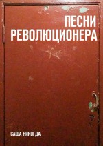 Песни революционера. Стихи о безнадежной борьбе