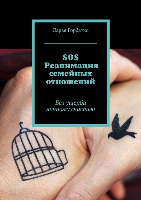 SOS-реанимация семейных отношений. Без ущерба личному счастью