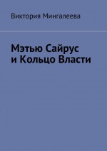 Мэтью Сайрус и Кольцо Власти. Книга вторая