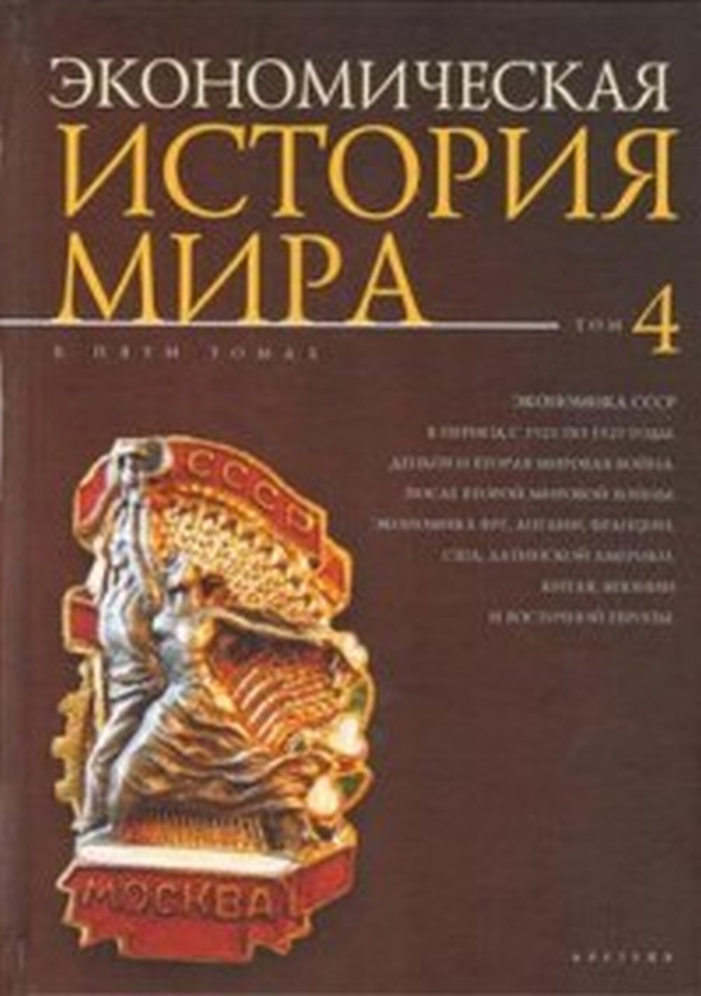 Экономическая история мира. В 5 томах. Том 4. Т.4
