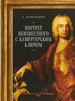 Портрет неизвестного с камергерским ключом