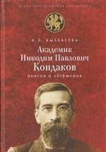 Академик Николай Павлович Кондаков: поиски и свершения