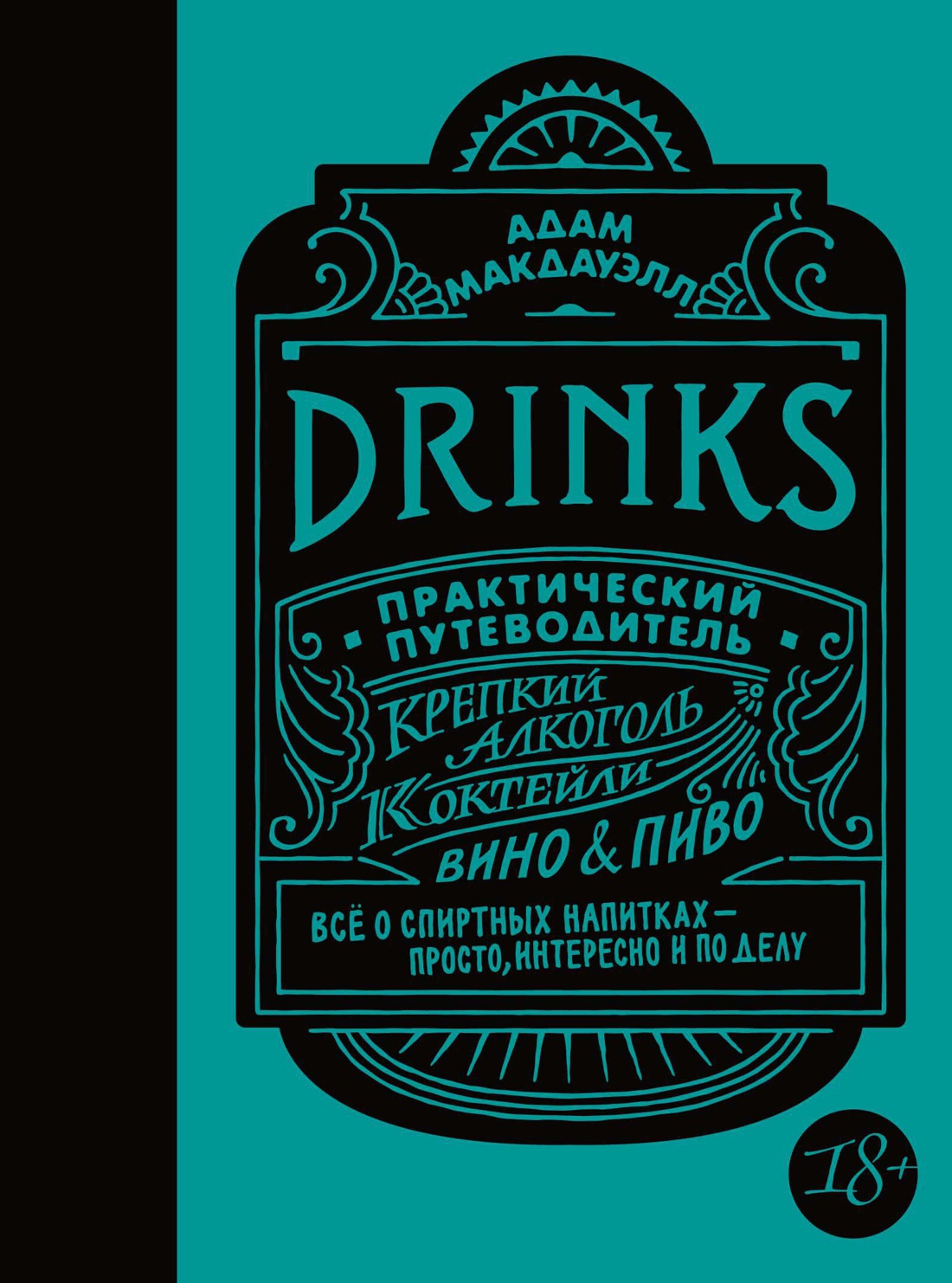 Drinks.Крепкий алкоголь.Коктейли.Вино&Пиво.Практический путеводитель