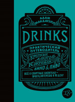 Drinks.Крепкий алкоголь.Коктейли.Вино&Пиво.Практический путеводитель