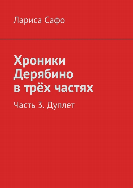 Хроники Дерябино в трёх частях. Часть 3. Дуплет