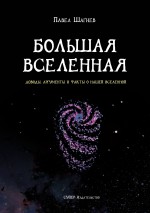 Большая вселенная