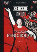Женское лицо русской революции
