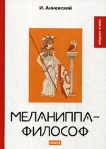 Меланиппа-философ: пьеса