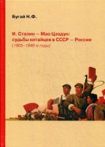 И. Сталин - Мао Цзэдун: судьбы китайцев в СССР - России (1905-1940-е годы)