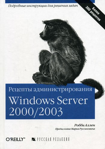Рецепты администрирования Windows Server 2000/2003