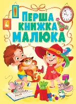 Книга-картонка "Перша книжка малюка" (укр.) (9789669365811)
