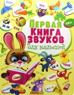 Книга-картонка "Первая книга звуков для малышей (рос.) (9789669366689)