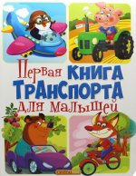 Книга-картонка "Первая книга транспорта для малышей (рос.) (9789669367556)