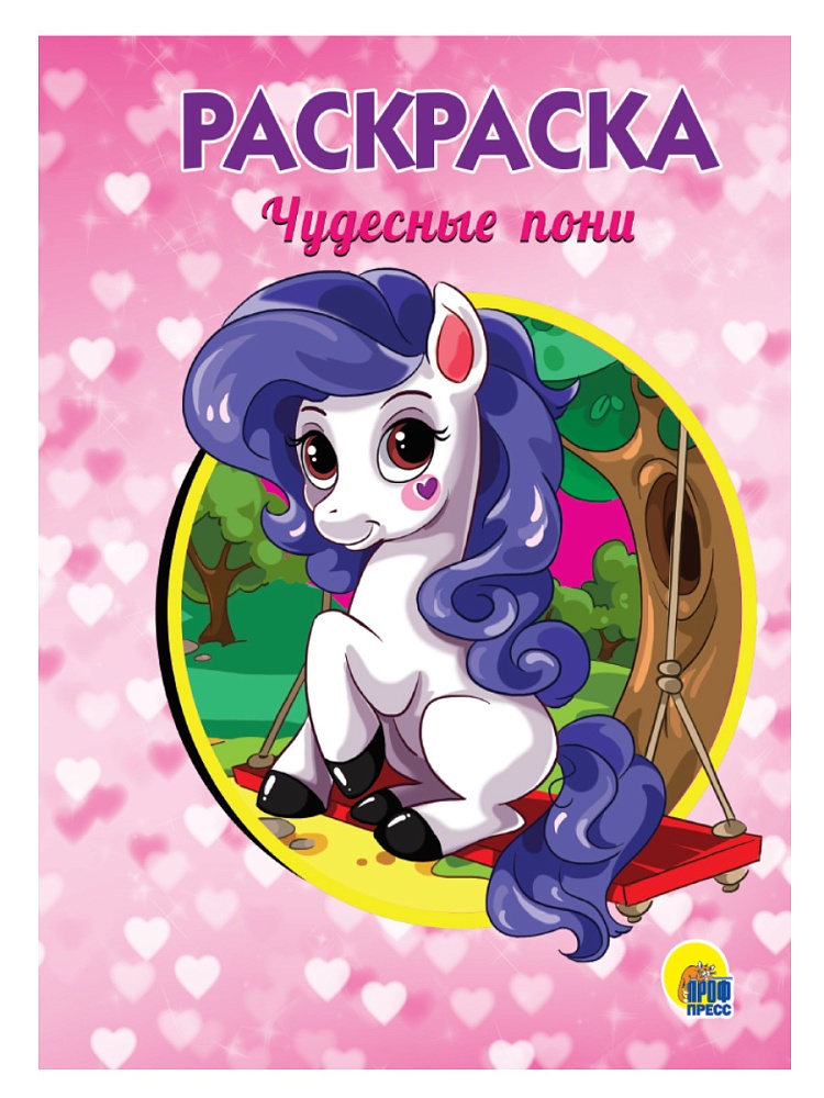 РАСКРАСКА А5 эконом. ЧУДЕСНЫЕ ПОНИ