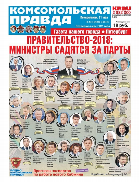 Комсомольская Правда. Санкт-Петербург 53п-2018