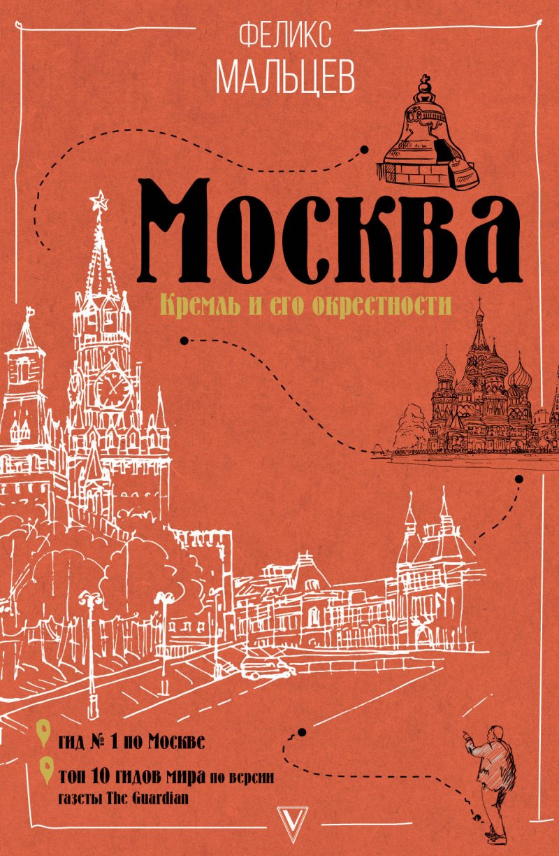 Москва: Кремль и его окрестности