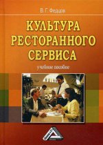 Культура ресторанного сервиса: Учебное пособие. 6-е изд., пересм