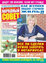 Народный совет №14/2018